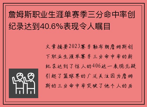 詹姆斯职业生涯单赛季三分命中率创纪录达到40.6%表现令人瞩目