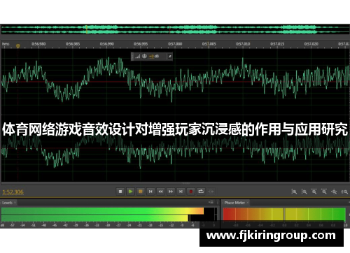 体育网络游戏音效设计对增强玩家沉浸感的作用与应用研究 体育网络游戏音效设计对增强玩家沉浸感的作用与应用研究