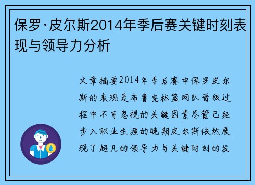 保罗·皮尔斯2014年季后赛关键时刻表现与领导力分析