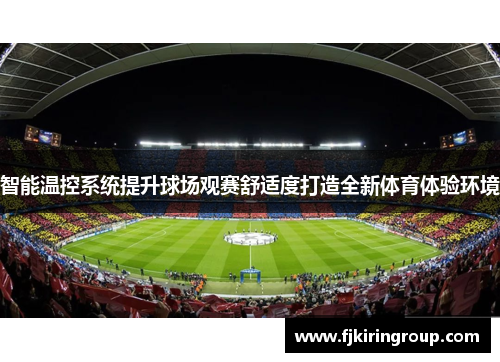 智能温控系统提升球场观赛舒适度打造全新体育体验环境 智能温控系统提升球场观赛舒适度打造全新体育体验环境