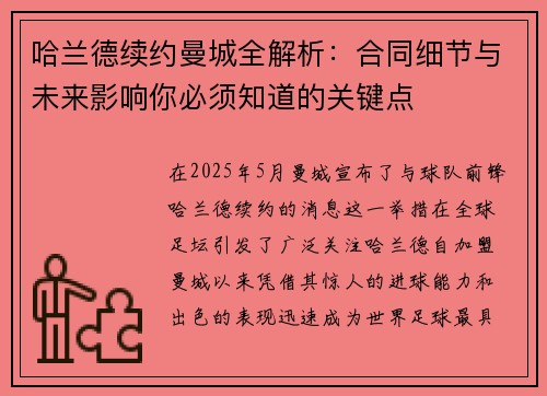 哈兰德续约曼城全解析:合同细节与未来影响你必须知道的关键点 哈兰德续约曼城全解析:合同细节与未来影响你必须知道的关键点