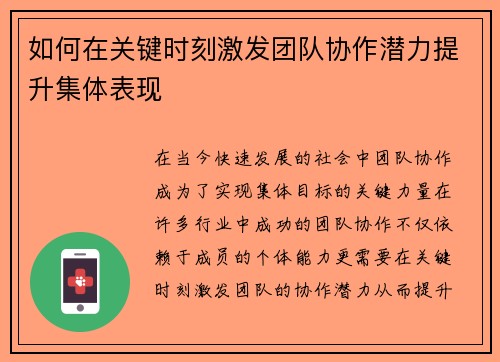 如何在关键时刻激发团队协作潜力提升集体表现 如何在关键时刻激发团队协作潜力提升集体表现