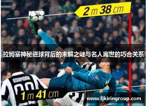 拉姆塞神秘进球背后的未解之谜与名人离世的巧合关系