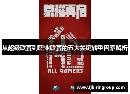 从超级联赛到职业联赛的五大关键转型因素解析