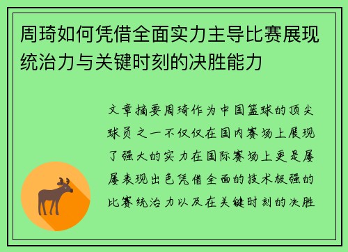 周琦如何凭借全面实力主导比赛展现统治力与关键时刻的决胜能力 周琦如何凭借全面实力主导比赛展现统治力与关键时刻的决胜能力