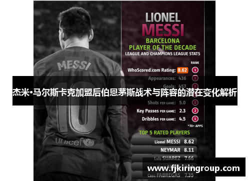 杰米·马尔斯卡克加盟后伯恩茅斯战术与阵容的潜在变化解析 杰米·马尔斯卡克加盟后伯恩茅斯战术与阵容的潜在变化解析