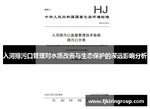 入河排污口管理对水质改善与生态保护的深远影响分析