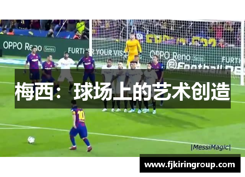 梅西:球场上的艺术创造 梅西:球场上的艺术创造