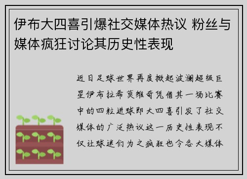 伊布大四喜引爆社交媒体热议 粉丝与媒体疯狂讨论其历史性表现 伊布大四喜引爆社交媒体热议 粉丝与媒体疯狂讨论其历史性表现