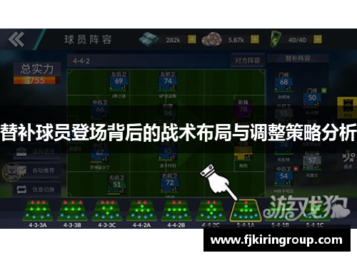 替补球员登场背后的战术布局与调整策略分析 替补球员登场背后的战术布局与调整策略分析