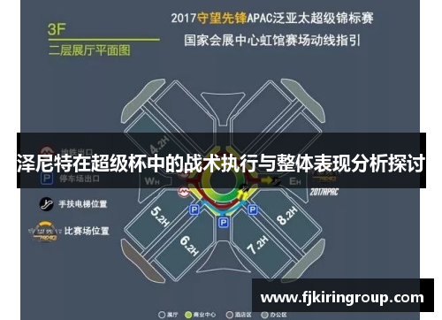 泽尼特在超级杯中的战术执行与整体表现分析探讨 泽尼特在超级杯中的战术执行与整体表现分析探讨