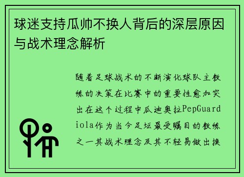 球迷支持瓜帅不换人背后的深层原因与战术理念解析 球迷支持瓜帅不换人背后的深层原因与战术理念解析