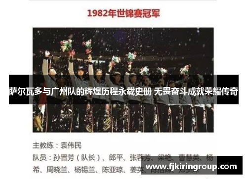 萨尔瓦多与广州队的辉煌历程永载史册 无畏奋斗成就荣耀传奇 萨尔瓦多与广州队的辉煌历程永载史册 无畏奋斗成就荣耀传奇