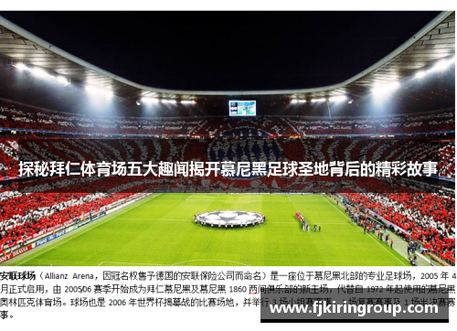 探秘拜仁体育场五大趣闻揭开慕尼黑足球圣地背后的精彩故事 探秘拜仁体育场五大趣闻揭开慕尼黑足球圣地背后的精彩故事