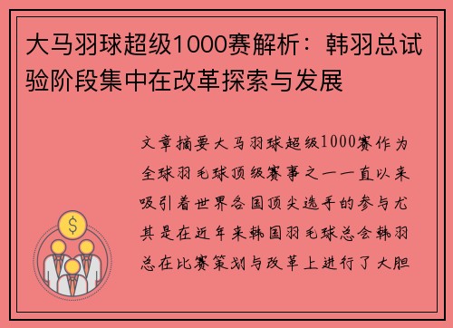 大马羽球超级1000赛解析:韩羽总试验阶段集中在改革探索与发展 大马羽球超级1000赛解析:韩羽总试验阶段集中在改革探索与发展