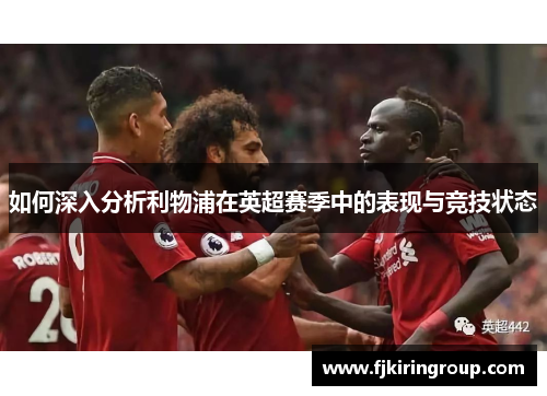 如何深入分析利物浦在英超赛季中的表现与竞技状态