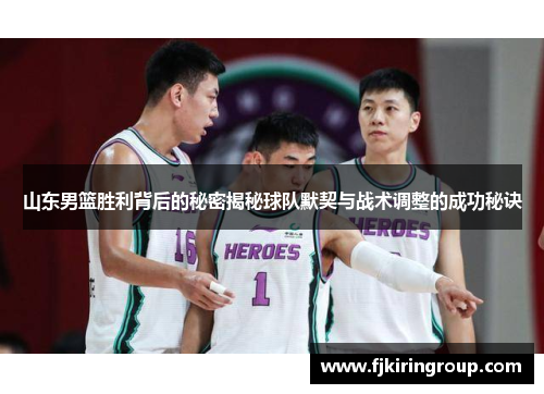 山东男篮胜利背后的秘密揭秘球队默契与战术调整的成功秘诀