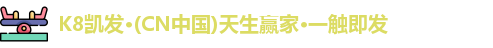 K8凯发·(CN中国)天生赢家·一触即发